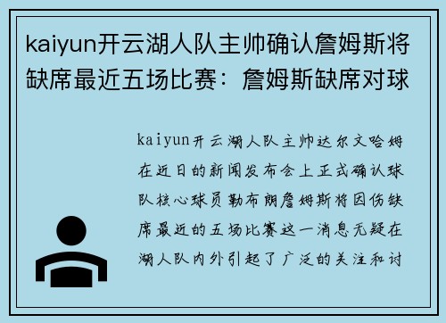 kaiyun开云湖人队主帅确认詹姆斯将缺席最近五场比赛：詹姆斯缺席对球队的影响与应对策略