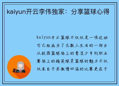 kaiyun开云李伟独家：分享篮球心得