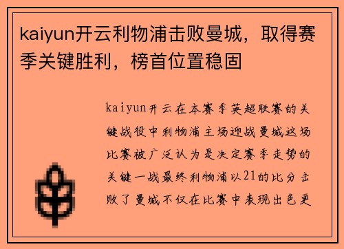 kaiyun开云利物浦击败曼城，取得赛季关键胜利，榜首位置稳固