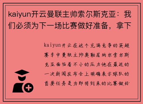 kaiyun开云曼联主帅索尔斯克亚：我们必须为下一场比赛做好准备，拿下3分并重返争冠之路