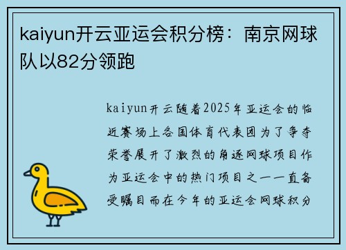 kaiyun开云亚运会积分榜：南京网球队以82分领跑