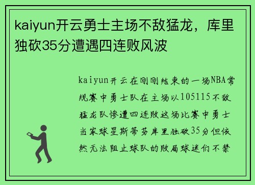 kaiyun开云勇士主场不敌猛龙，库里独砍35分遭遇四连败风波