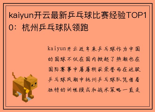 kaiyun开云最新乒乓球比赛经验TOP10：杭州乒乓球队领跑