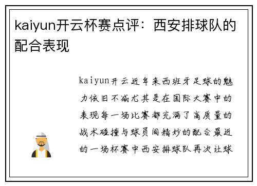 kaiyun开云杯赛点评：西安排球队的配合表现