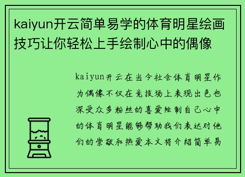 kaiyun开云简单易学的体育明星绘画技巧让你轻松上手绘制心中的偶像