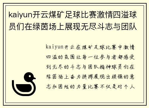 kaiyun开云煤矿足球比赛激情四溢球员们在绿茵场上展现无尽斗志与团队精神