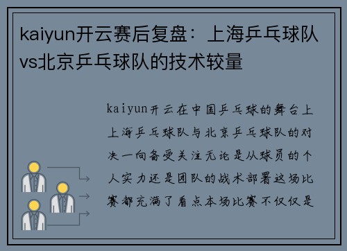 kaiyun开云赛后复盘：上海乒乓球队vs北京乒乓球队的技术较量