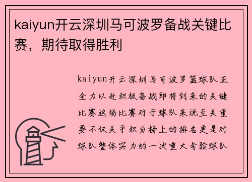 kaiyun开云深圳马可波罗备战关键比赛，期待取得胜利