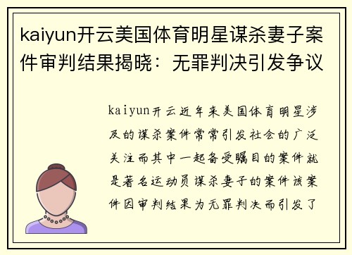 kaiyun开云美国体育明星谋杀妻子案件审判结果揭晓：无罪判决引发争议