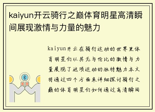kaiyun开云骑行之巅体育明星高清瞬间展现激情与力量的魅力