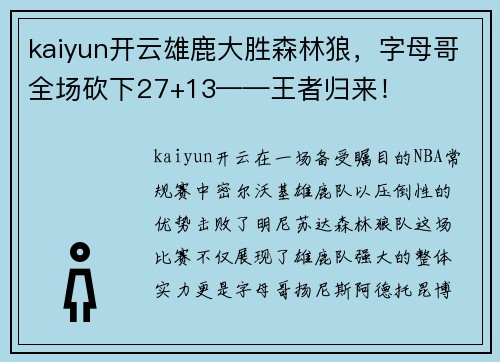 kaiyun开云雄鹿大胜森林狼，字母哥全场砍下27+13——王者归来！