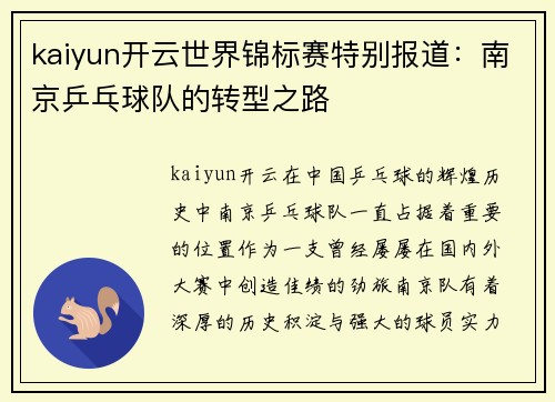 kaiyun开云世界锦标赛特别报道：南京乒乓球队的转型之路