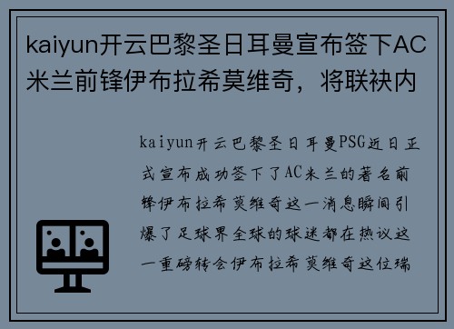 kaiyun开云巴黎圣日耳曼宣布签下AC米兰前锋伊布拉希莫维奇，将联袂内马尔携手冲击法甲冠军！