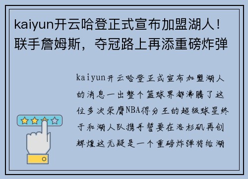 kaiyun开云哈登正式宣布加盟湖人！联手詹姆斯，夺冠路上再添重磅炸弹
