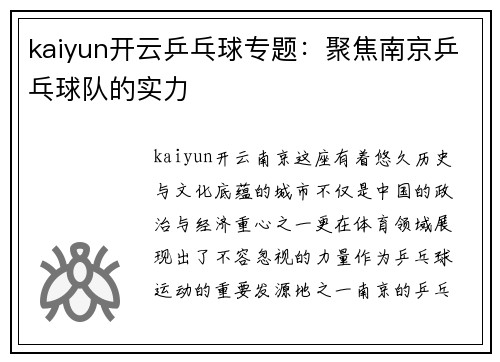 kaiyun开云乒乓球专题：聚焦南京乒乓球队的实力