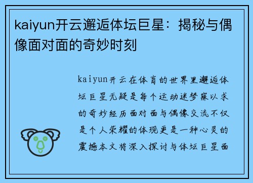 kaiyun开云邂逅体坛巨星：揭秘与偶像面对面的奇妙时刻
