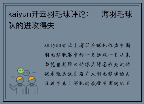 kaiyun开云羽毛球评论：上海羽毛球队的进攻得失