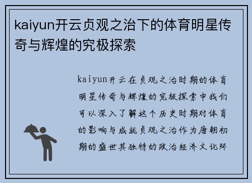 kaiyun开云贞观之治下的体育明星传奇与辉煌的究极探索