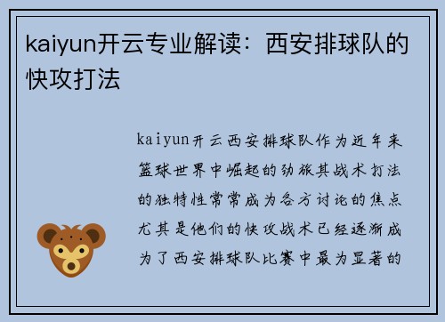 kaiyun开云专业解读：西安排球队的快攻打法