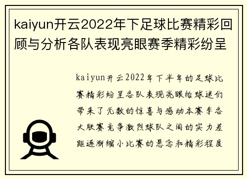 kaiyun开云2022年下足球比赛精彩回顾与分析各队表现亮眼赛季精彩纷呈