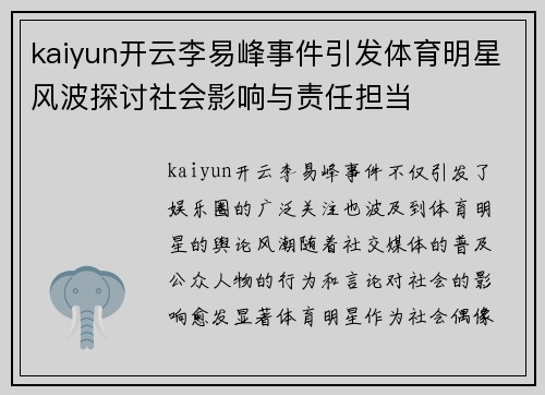 kaiyun开云李易峰事件引发体育明星风波探讨社会影响与责任担当