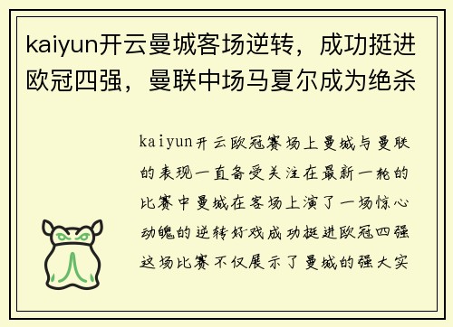 kaiyun开云曼城客场逆转，成功挺进欧冠四强，曼联中场马夏尔成为绝杀英雄