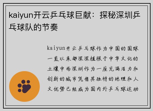 kaiyun开云乒乓球巨献：探秘深圳乒乓球队的节奏