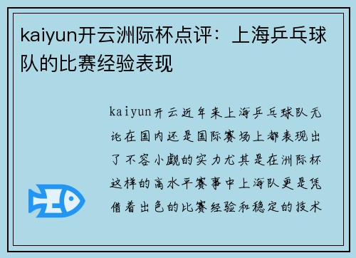 kaiyun开云洲际杯点评：上海乒乓球队的比赛经验表现