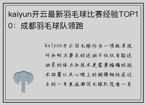 kaiyun开云最新羽毛球比赛经验TOP10：成都羽毛球队领跑