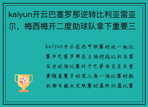 kaiyun开云巴塞罗那逆转比利亚雷亚尔，梅西梅开二度助球队拿下重要三分
