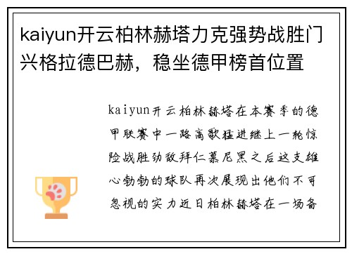 kaiyun开云柏林赫塔力克强势战胜门兴格拉德巴赫，稳坐德甲榜首位置