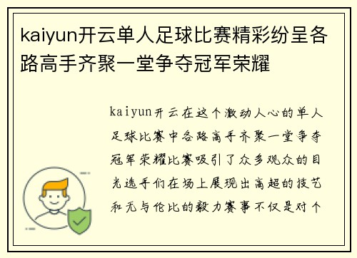 kaiyun开云单人足球比赛精彩纷呈各路高手齐聚一堂争夺冠军荣耀