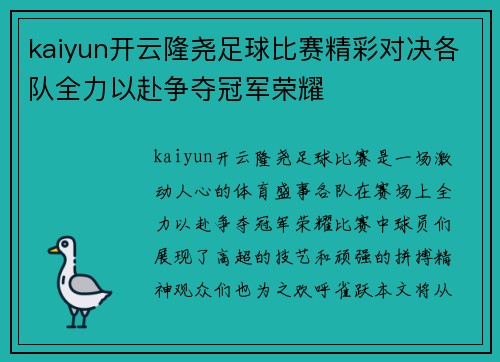 kaiyun开云隆尧足球比赛精彩对决各队全力以赴争夺冠军荣耀