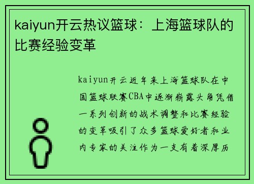 kaiyun开云热议篮球：上海篮球队的比赛经验变革
