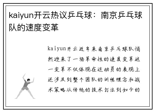 kaiyun开云热议乒乓球：南京乒乓球队的速度变革