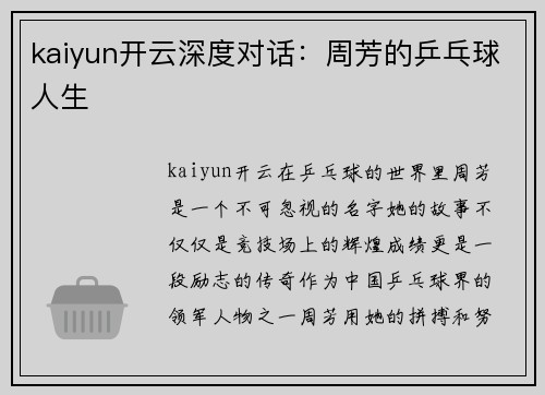 kaiyun开云深度对话：周芳的乒乓球人生