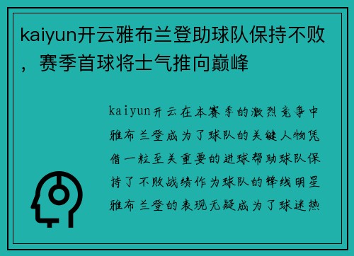 kaiyun开云雅布兰登助球队保持不败，赛季首球将士气推向巅峰