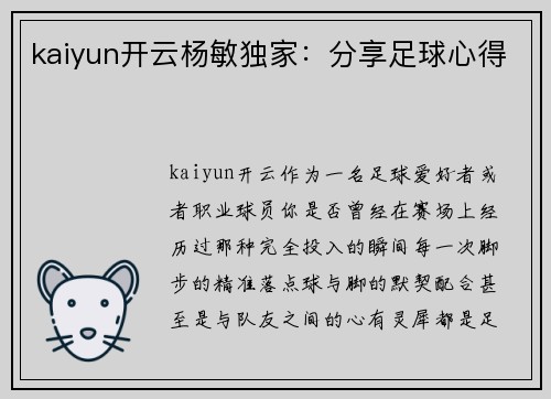 kaiyun开云杨敏独家：分享足球心得