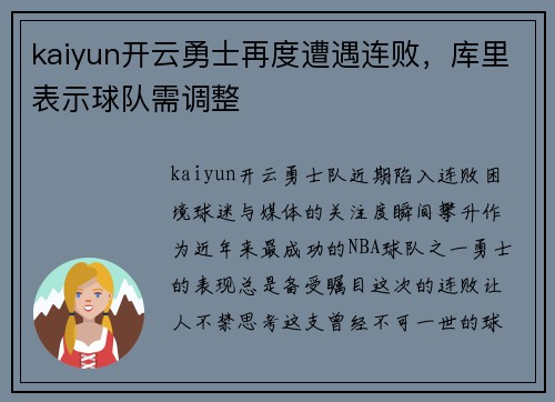 kaiyun开云勇士再度遭遇连败，库里表示球队需调整