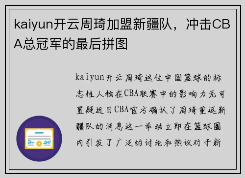 kaiyun开云周琦加盟新疆队，冲击CBA总冠军的最后拼图