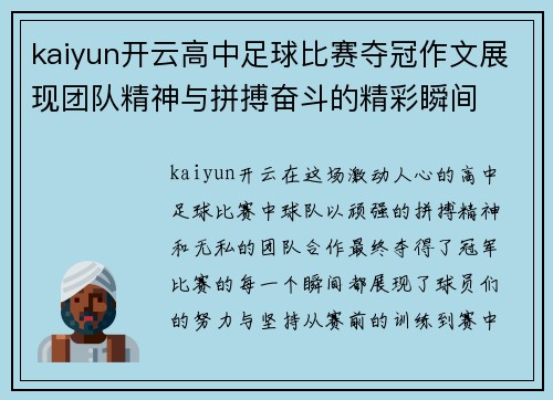 kaiyun开云高中足球比赛夺冠作文展现团队精神与拼搏奋斗的精彩瞬间