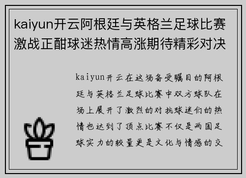 kaiyun开云阿根廷与英格兰足球比赛激战正酣球迷热情高涨期待精彩对决