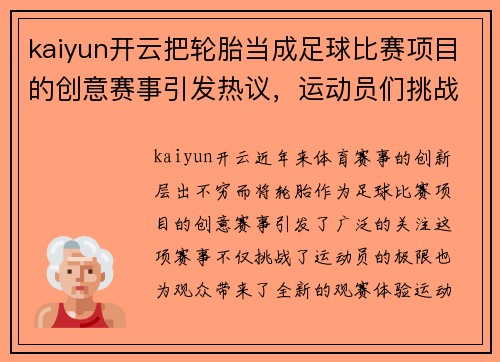 kaiyun开云把轮胎当成足球比赛项目的创意赛事引发热议，运动员们挑战极限