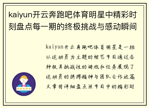 kaiyun开云奔跑吧体育明星中精彩时刻盘点每一期的终极挑战与感动瞬间