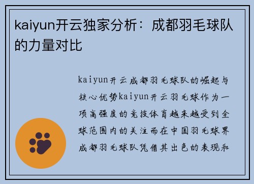 kaiyun开云独家分析：成都羽毛球队的力量对比