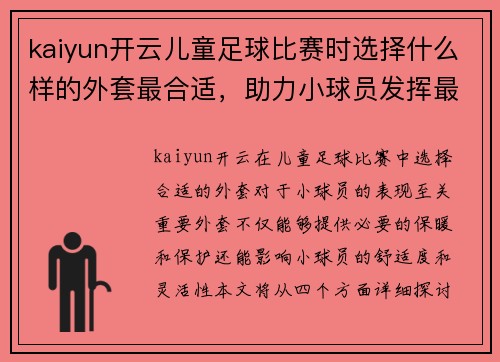 kaiyun开云儿童足球比赛时选择什么样的外套最合适，助力小球员发挥最佳状态