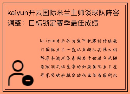 kaiyun开云国际米兰主帅谈球队阵容调整：目标锁定赛季最佳成绩