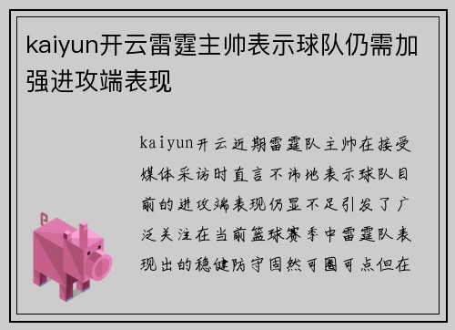 kaiyun开云雷霆主帅表示球队仍需加强进攻端表现