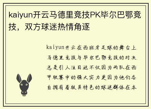 kaiyun开云马德里竞技PK毕尔巴鄂竞技，双方球迷热情角逐