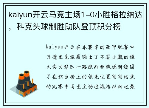 kaiyun开云马竞主场1-0小胜格拉纳达，科克头球制胜助队登顶积分榜